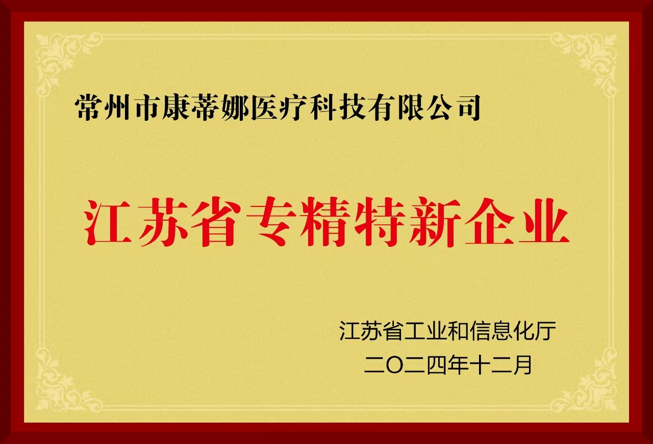 熱烈祝賀康蒂娜順利認(rèn)定為江蘇省專(zhuān)精特新企業(yè)